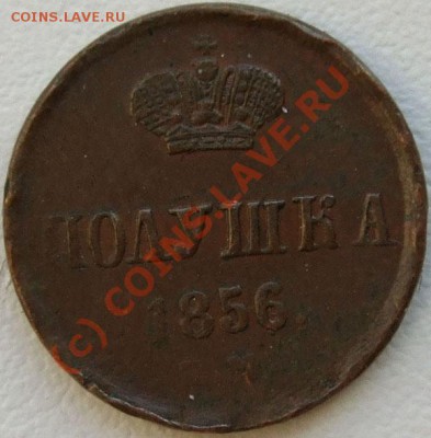~~~~~~полушка 1856 хорошая~~~~~~ - Полушка 1856 фото