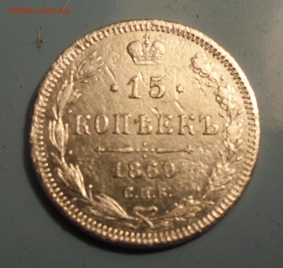 15 копеек 1869г - SAM_2695.JPG