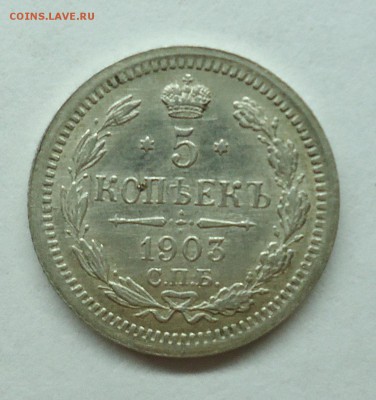 5 копеек 1860-1911 Серебро. Оценка - 5к1903-1