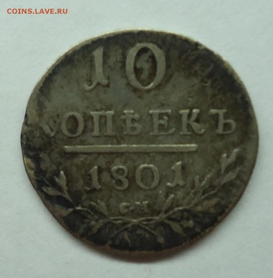 10 копеек 1801 г. Павел-I Оценка - 10к1801-3