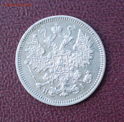 15 копеек 1867 г.  до 1.09.2015 г.  до 22.00 - P1010012_01.JPG
