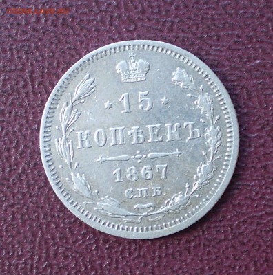 15 копеек 1867 г.  до 1.09.2015 г.  до 22.00 - P1010011_01.JPG