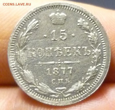 15 копеек 1871 и 1877 HI до 31.08. в 22.00 - P1190116.JPG