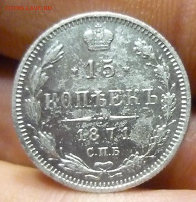15 копеек 1871 и 1877 HI до 31.08. в 22.00 - P1190143.JPG