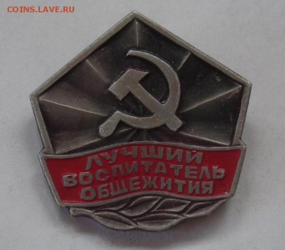 Знак "Лучший воспитатель общежития". До 03.09. в 22-00 - DSC06584.JPG