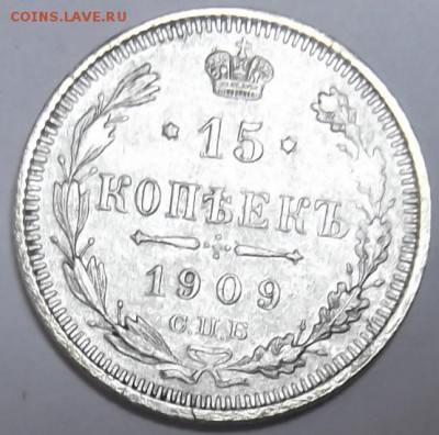 15 копеек 1909 года Превосходные до 2.09.2015 - DSCF6059.JPG