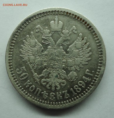 50 копеек 1894 г. Александр-III. Оценка - 50к1894-2