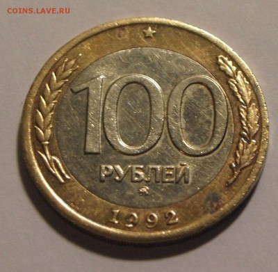 100 рублей 1992 г. ММД до 01.09.2015 г. - 100_1992_1