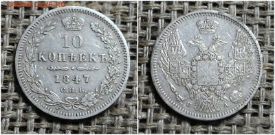 10 копеек 1847 спб па, до 3.09.2015г 22-00 мск - 23