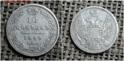 10 копеек 1849г спб па, до 3.09.2015г 22-00мск - 24