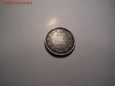 опредилить подлинность иоценить полтина 1819спб - DSC00594.JPG