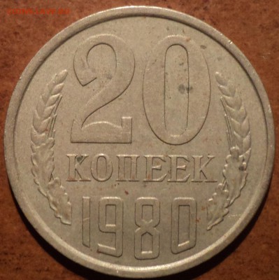 Редкая разновидность 20 коп 1980 шт 3.1 - DSC08355-2