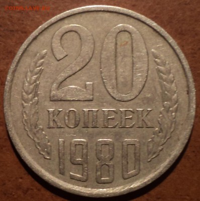 Редкая разновидность 20 коп 1980 шт 3.1 - DSC08351-2