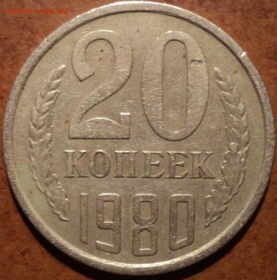 Редкая разновидность 20 коп 1980 шт 3.1 - DSC08347-2