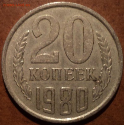 Редкая разновидность 20 коп 1980 шт 3.1 - DSC08344-2