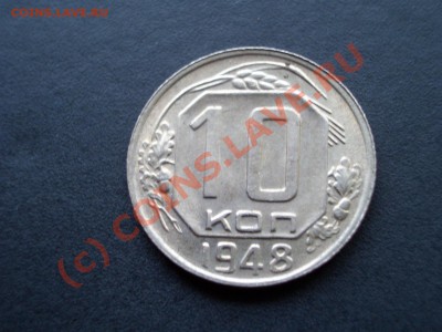 10 копеек 1948 (шт.2.22)-20.00 мск 14.08.2010 - Soveti 009