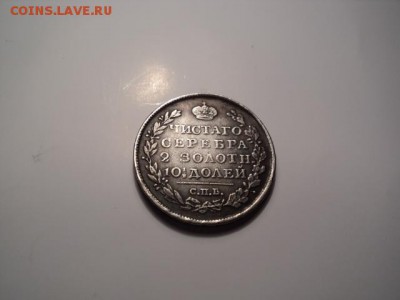 опредилить подлинность иоценить полтина 1819спб - DSC00600.JPG
