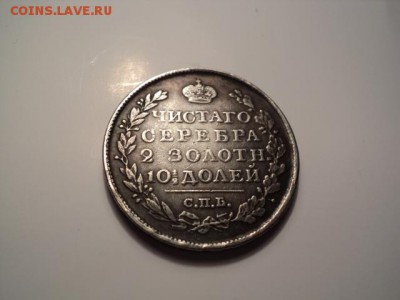 опредилить подлинность иоценить полтина 1819спб - DSC00602.JPG