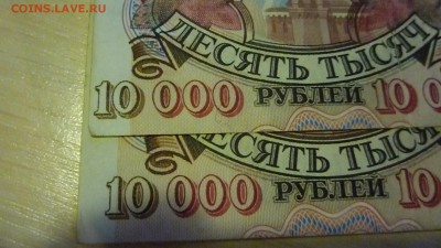 Брак смещение на купюре 10 000 1992 года - P1320120.JPG
