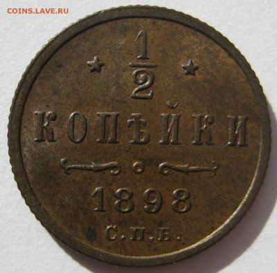 2 копейки 1898г. СПБ - IMG_5251