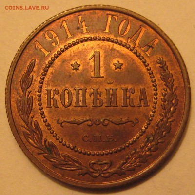 1 копейка 1914г. UNC - IMG_5171