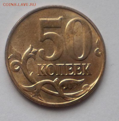 50 копеек реверс-реверс - P7062197.JPG