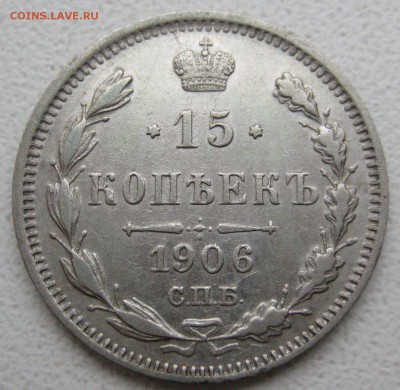 15 копеек 1906г. - IMG_4822