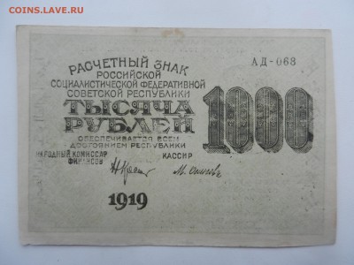 1000 рублей 1919 Красивая!!! почти ПРЕСС до 2.09 в 22.20 - DSCN6215.JPG