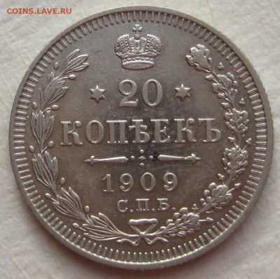 20 копеек 1909г. - IMG_4548