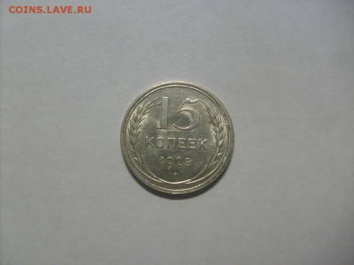 15 копеек 1925 г. кладовая до 02.09 в 22-00 по мск - S6306100.JPG
