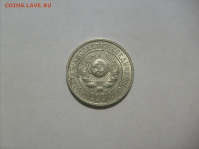 15 копеек 1925 г. кладовая до 02.09 в 22-00 по мск - S6306101.JPG
