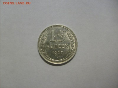 15 копеек 1927 г. кладовая до 02.09 в 22-00 по мск - S6306102.JPG