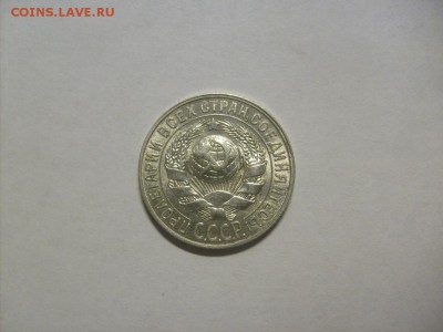 15 копеек 1927 г. кладовая до 02.09 в 22-00 по мск - S6306103.JPG