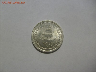 15 копеек 1929 г. кладовая до 02.09 в 22-00 по мск - S6306106.JPG