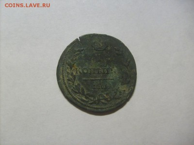 1 Копейка 1811 ЕМ-ИМ до 02.09 в 22-00 по мск - S6306108.JPG