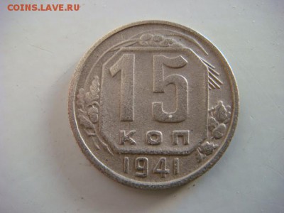 15 коп 1941г  до 03.09.15  22.00 Мск - DSC08257.JPG