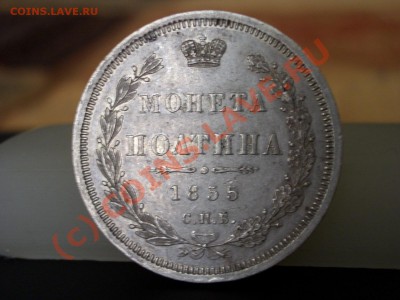 Монета полтина 1855г.-Сохран!!!20.00 мск 15.08.2010 - 1850 004