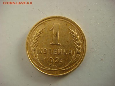 1 коп 1927г  до 03.09.15  22.00 Мск - DSC08261.JPG