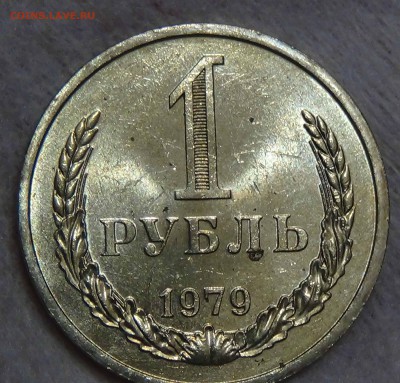 1 рубль 1979 aUNC мешковой! До 01.09.2015 (вт. 22-30) - DSC09115.JPG