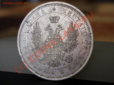 Монета полтина 1855г.-Сохран!!!20.00 мск 15.08.2010 - 1850 001
