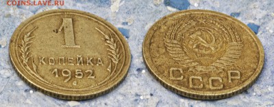 1 копейка 1952 (до 4 сентября) - 1-52