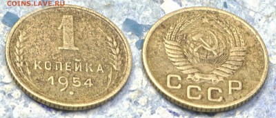 1 копейка 1954 (до 4 сентября) - 1-54