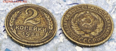 2 копейки 1928 (до 4 сентября) - 2-28-2