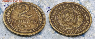 2 копейки 1931 (до 4 сентября) - 2-31-4