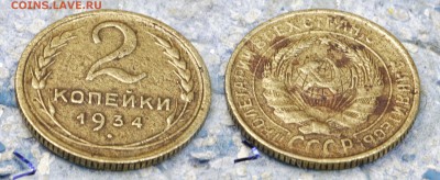 2 копейки 1934 (до 4 сентября) - 2-34