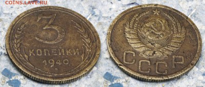 3 копейки 1940 (до 4 сентября) - 3-40