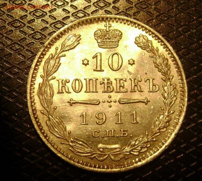 15 копеек 1911 хор сохранность - DSC03863 1901 рев