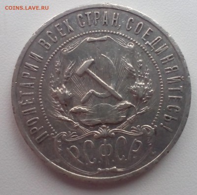 1 рубль 1921 года. - IMG_20150820_133617