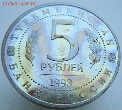 5 руб 1993 МЕРВ и ЛАВРА с пятнами. Оценка - DSC09299.JPG