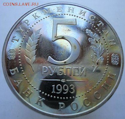 5 руб 1993 МЕРВ и ЛАВРА с пятнами. Оценка - DSC09295.JPG